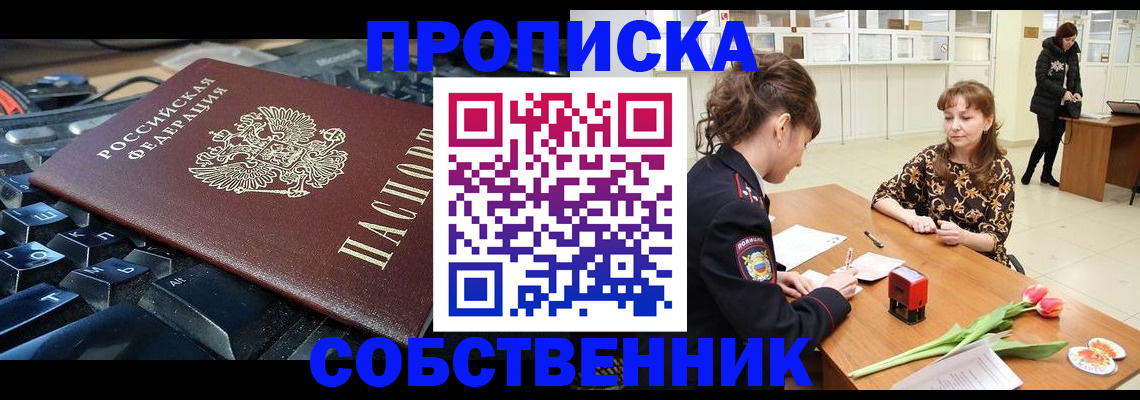 прописка законно в Невеле