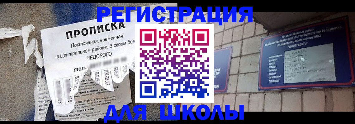 прописка для школы в Невеле
